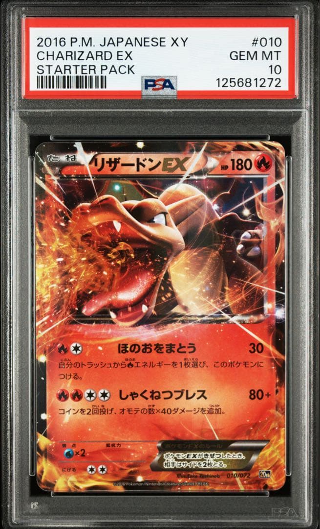 【PSA10】リザードンEX 010/072 スターターパック20th XY