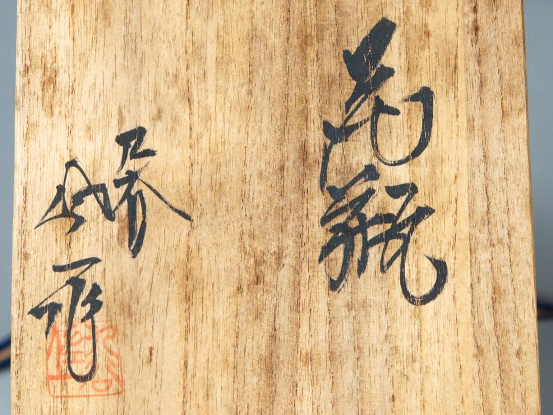 九谷焼 石川県無形文化財 松本佐一 花瓶 栞 共布 共箱