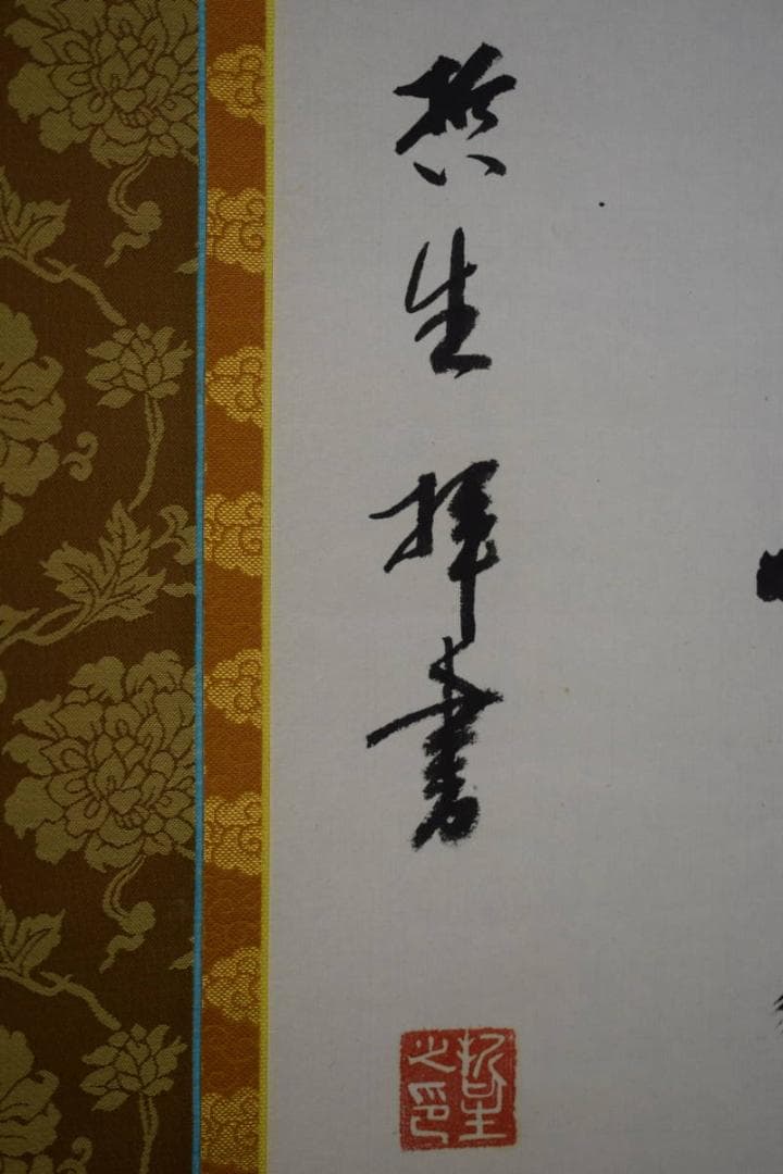 真作/哲生/六字名号/南無阿弥陀仏/南無阿弥陀佛/布袋屋掛軸HE-631