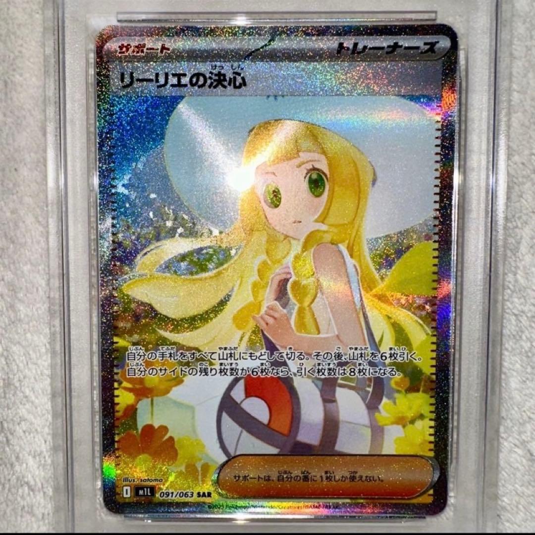 ポケモンカード リーリエの決心 SAR PSA9