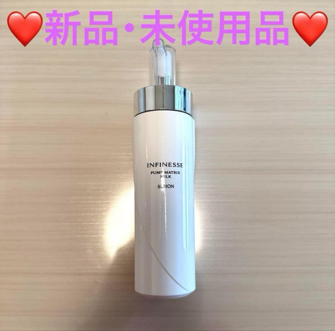 【新品】♡アルビオン♡アンフィネス パンプ マトリクス ミルク 【2本セット】