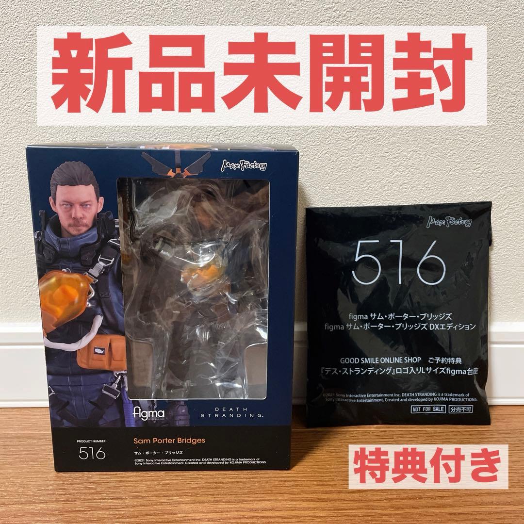 新品　figma サム・ポーター・ブリッジズ 516 特典付き