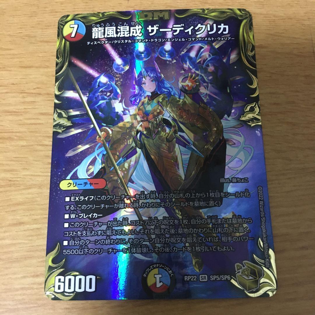 龍風混成ザーディクリカ 金トレジャー