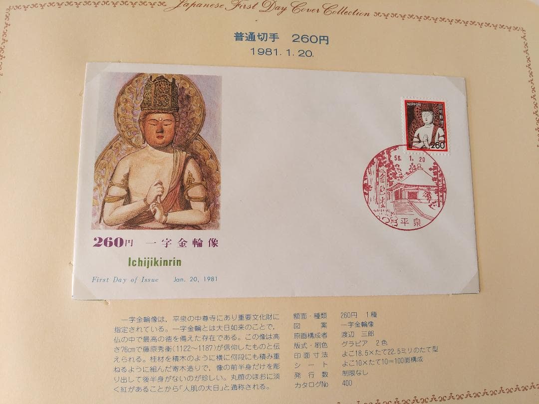 初日カバー 1981年 昭和56年 酉年 記念切手 切手 42通 ファイル 新品