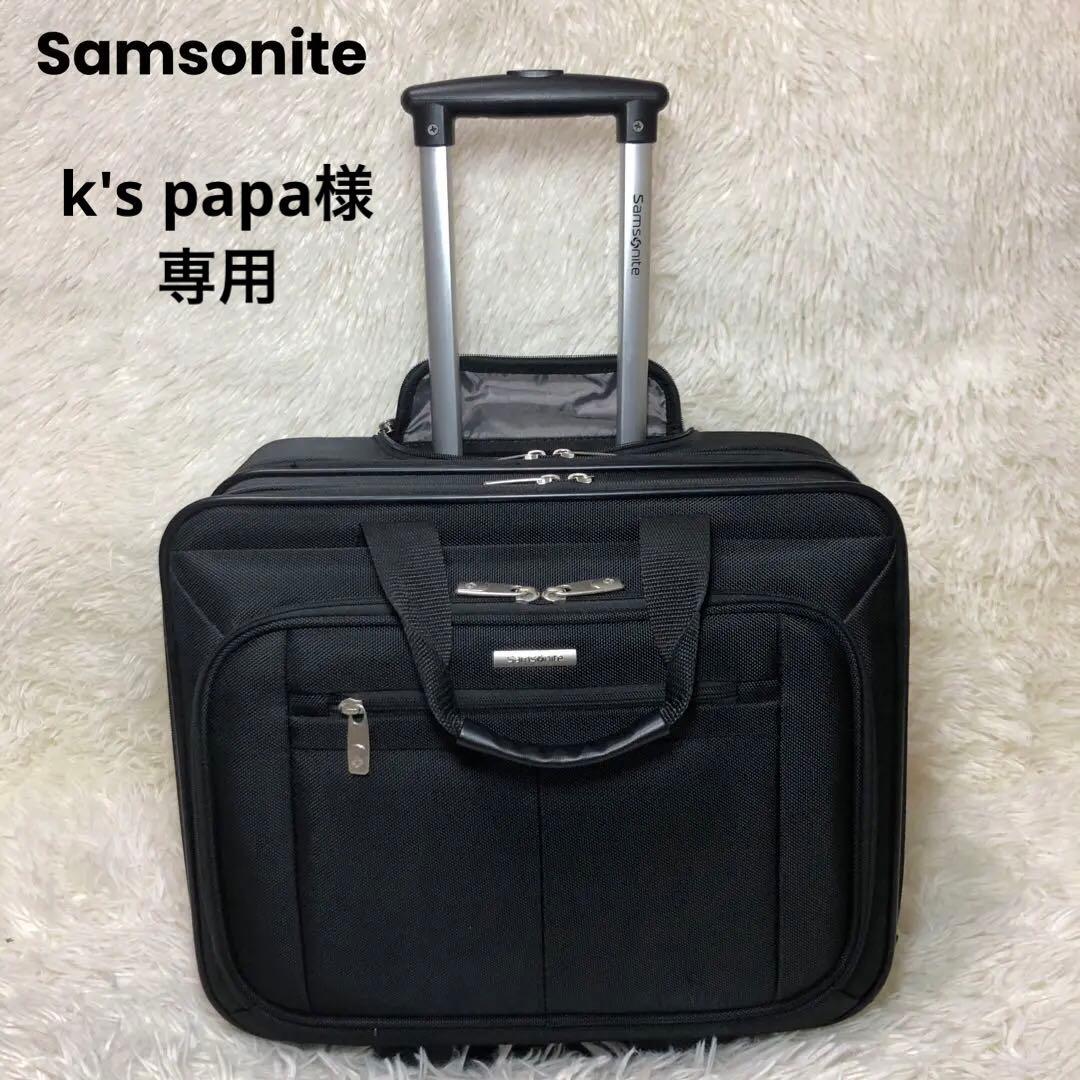 ✨美品Samsonite サムソナイト ビジネスキャリーケース　2way 黒