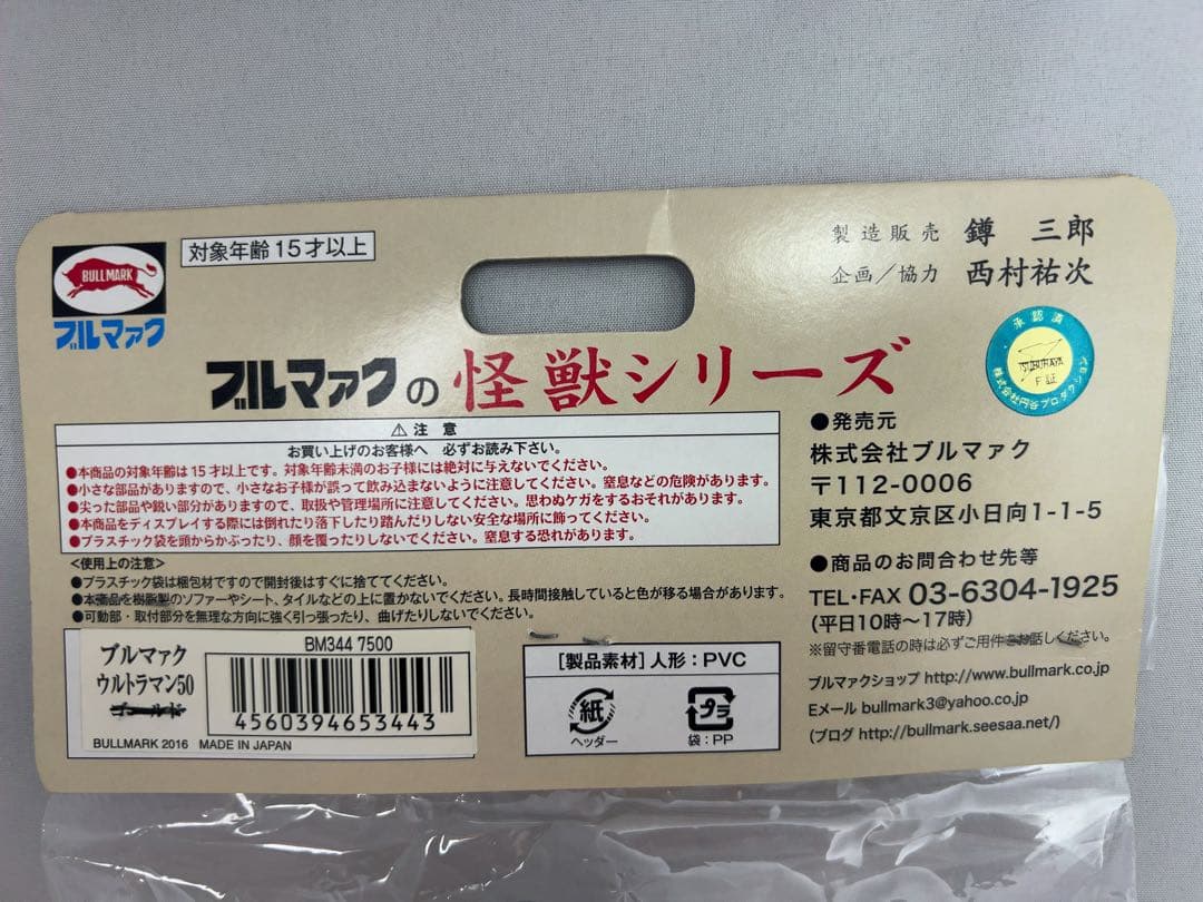 ウルトラマン　スタンダードソフビ　50周年イベント限定　 M1号　ブルマァク