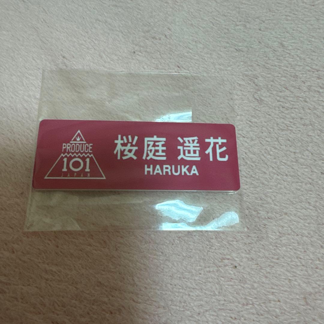 桜庭遥花 ネームプレート 日プ女子