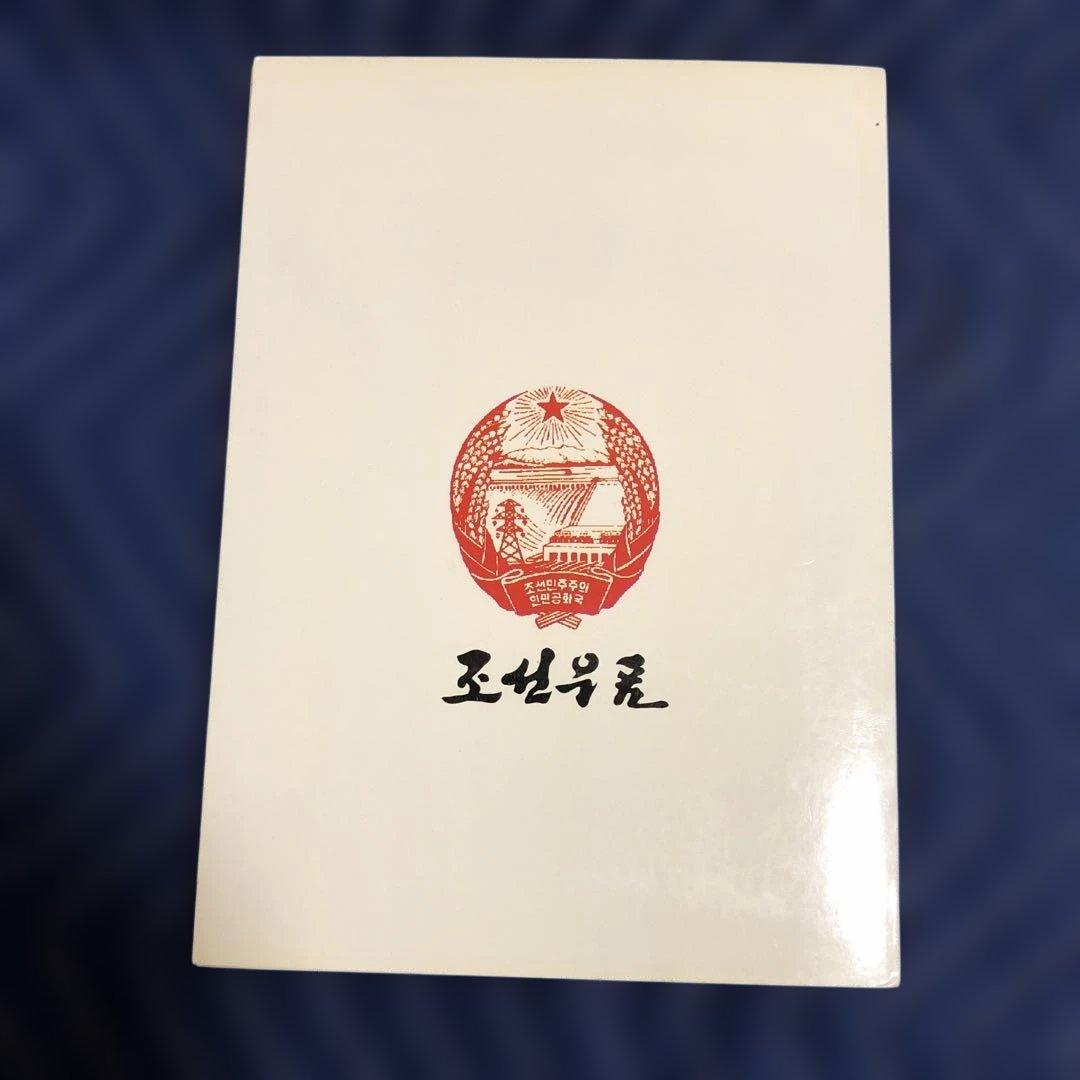 北朝鮮 切手
