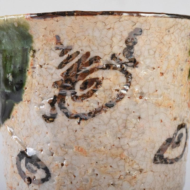 山口錠鐵作　瀬戸焼　絵織部　一口碗　五客　共箱　V　R8412