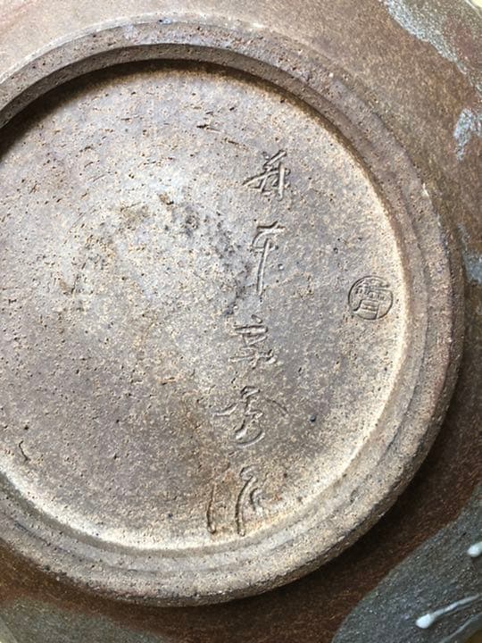 観月焼　皿　　値下げしました！