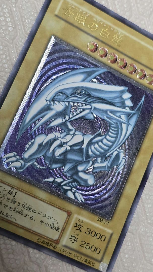 青眼の白龍 レリーフ SM-51 ブルーアイズ