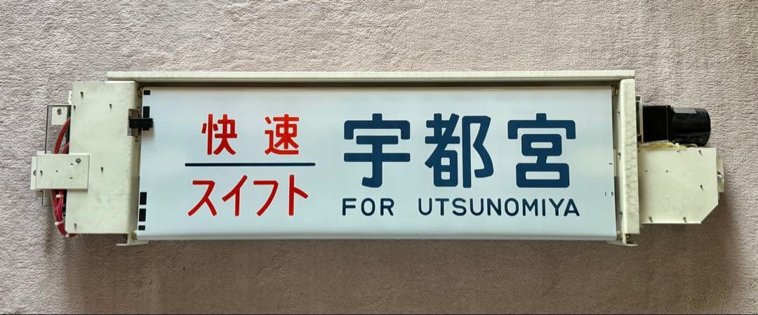 【JR東日本】211系側面行先表示器＆211系（高シマ）側面方向幕