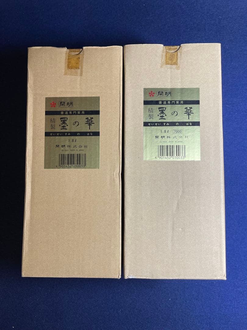 【墨研】開明◆精製「墨の華」高級墨液2本セット◆未使用◆書道具 墨液1.8ℓ