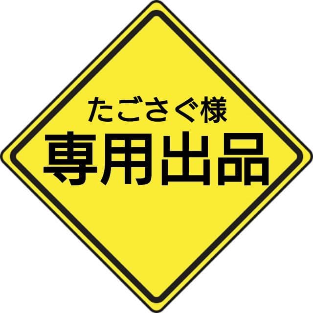 たごさぐ