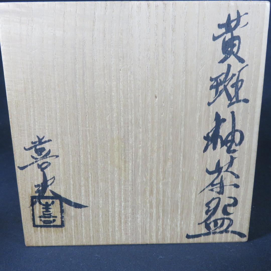 黄斑釉 茶碗 喜夫 木箱 共箱 茶道具 抹茶碗 茶器