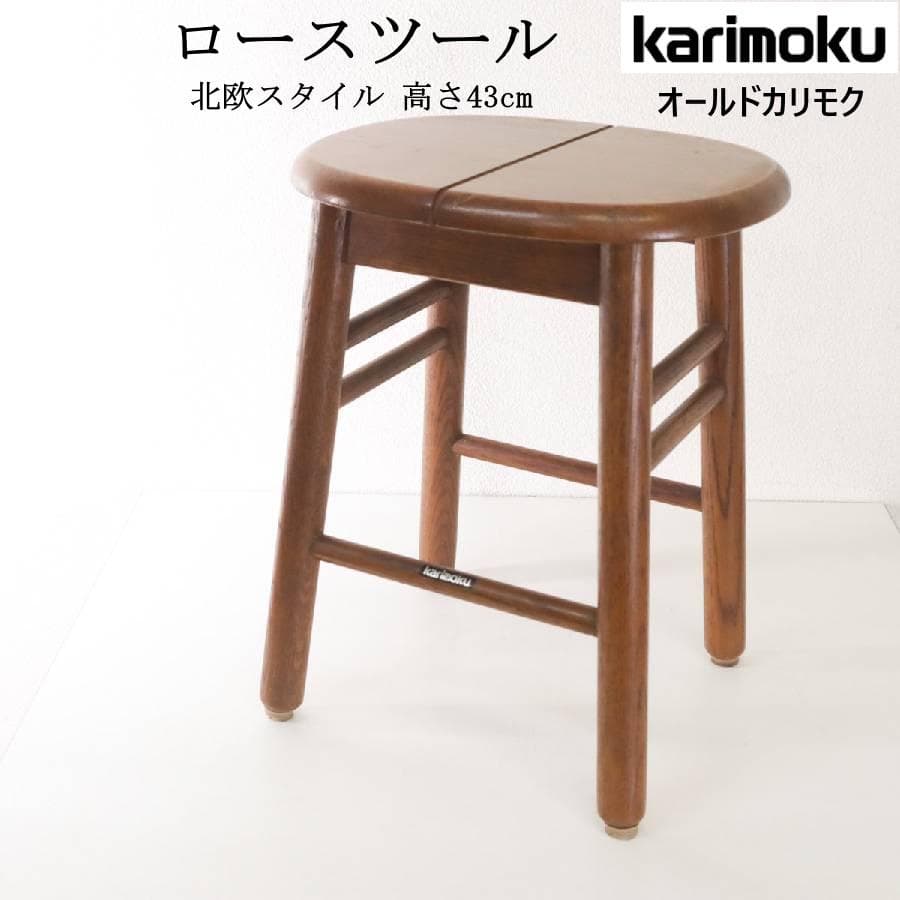 2脚セットカリモク家具 ロースツール 高さ43cm 北欧スタイルヴィンテージ 2