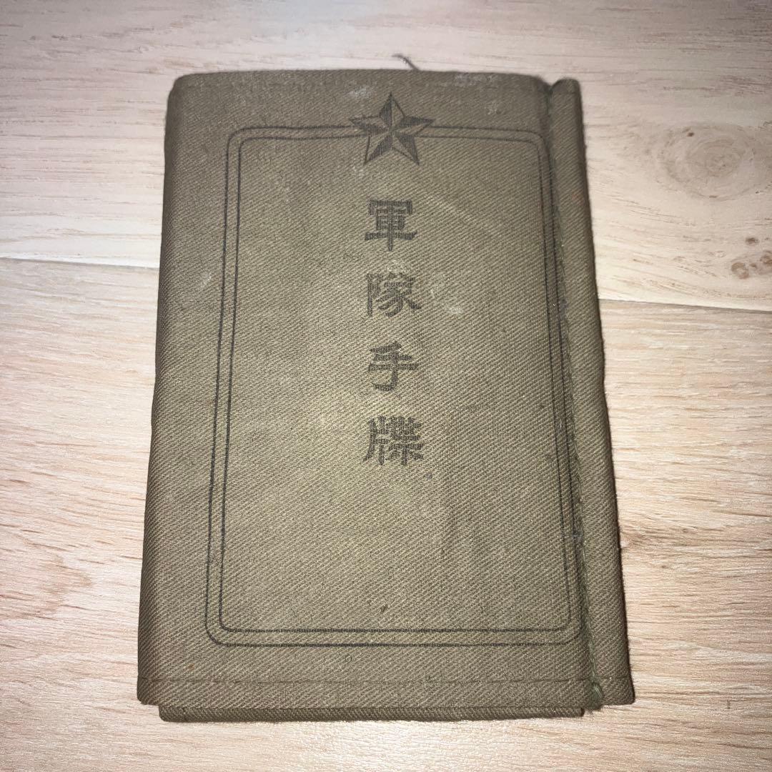 軍隊手帳 昭和 日中戦争 軍物 ミリタリー 大正期 旧日本軍