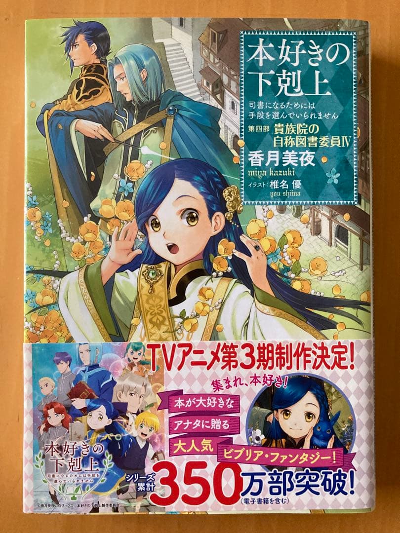 本好きの下剋上 第四部 貴族院の自称図書委員　全9巻セット＋貴族院外伝