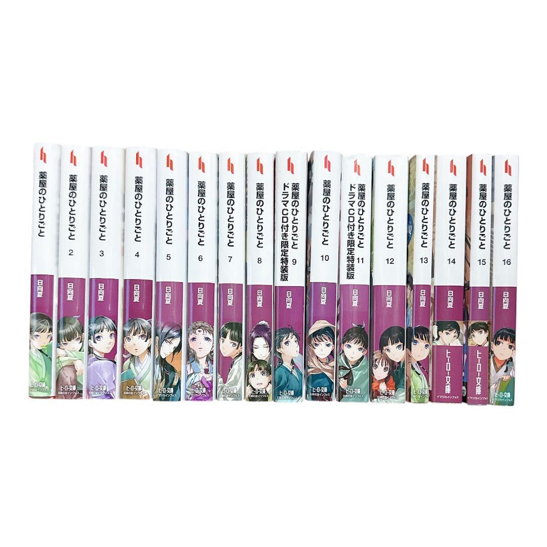 薬屋のひとりごと　1-16巻セット 小説