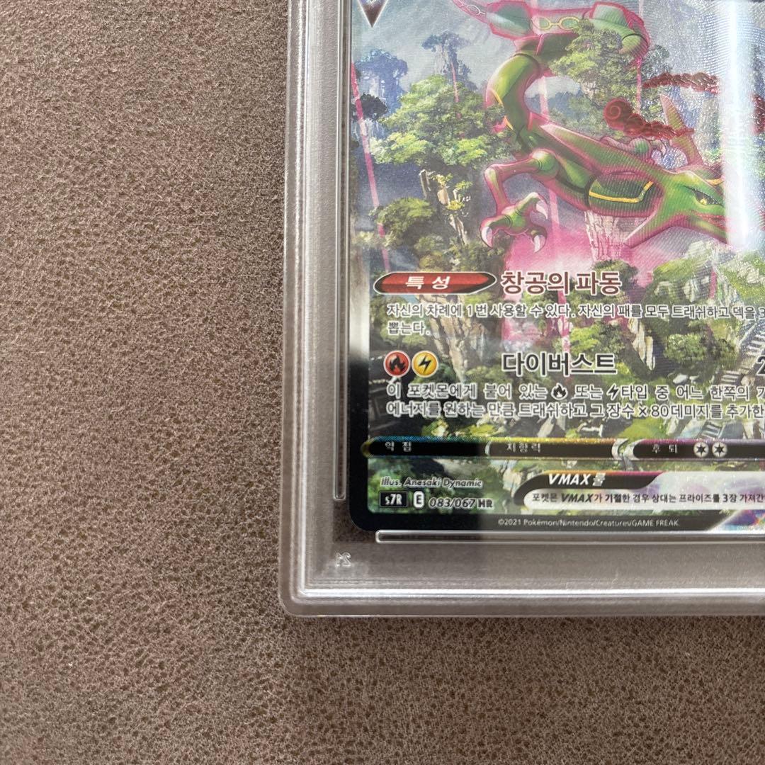 ポケモンカード PSA 10 レックウザVMAX HR S7R