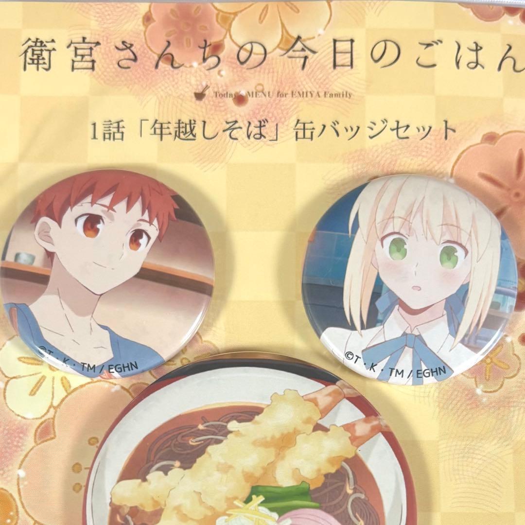 衛宮さんちの今日のごはん えみご 缶バッジセット 年越しそば 士郎 セイバー