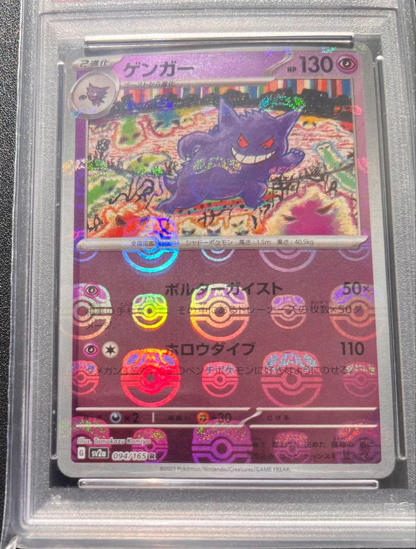 【PSA10】 ゲンガー　マスターボールミラー