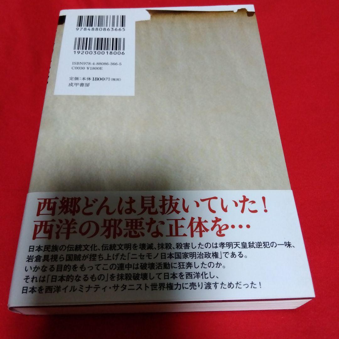 太田龍未刊遺稿 西郷隆盛とイルミナティの秘密戦争 「日本殺し」の真犯人を見つけ…