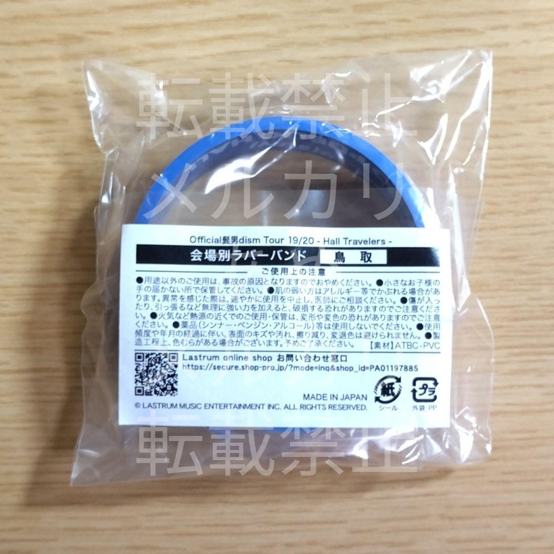 Official髭男dism 19/20 鳥取 振替公演 ラバーバンド 未開封