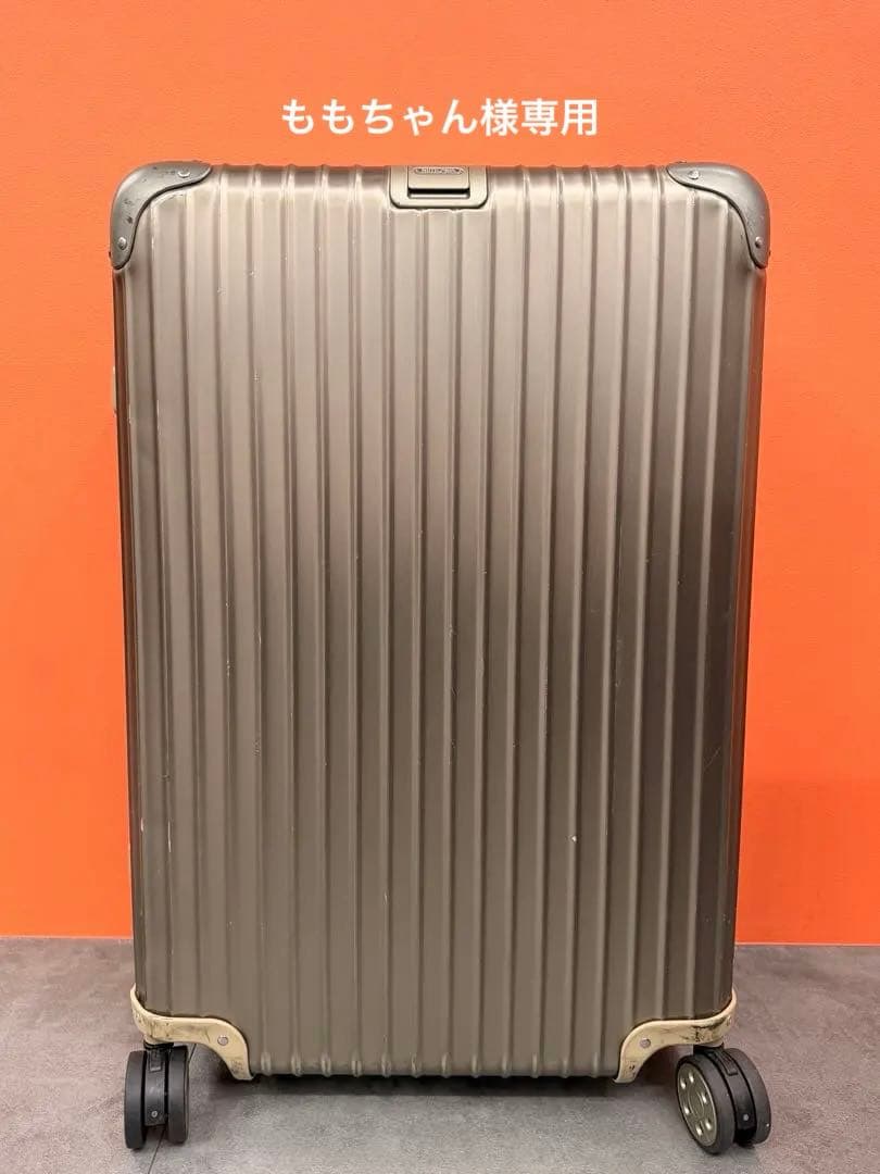 【正規品】RIMOWA リモア TOPAS TITANIUM 82L