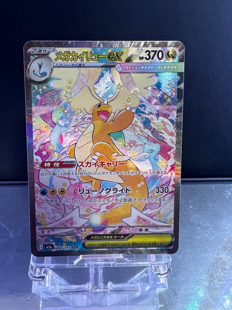 メガカイリューex sar 1枚　【ローダー付】