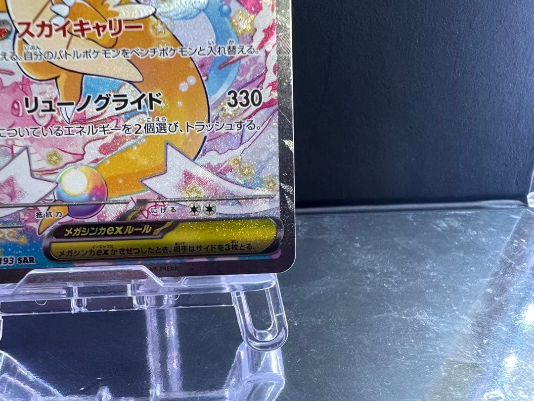 メガカイリューex sar 1枚　【ローダー付】