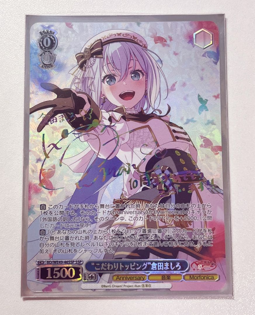 ヴァイスシュヴァルツバンドリ10th “こだわりトッピング”倉田ましろ SSP