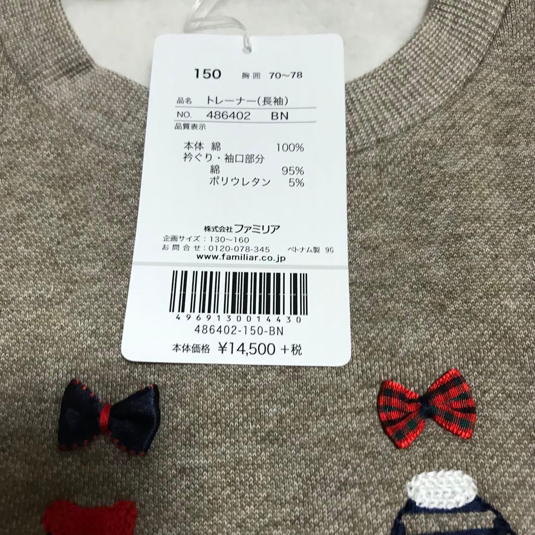 新品未使用タグ付き　ファミリア トレーナー　１５０センチ