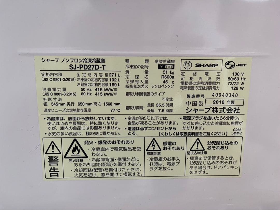 SHARPシャープ ノンフロン冷凍冷蔵庫2018 SJ-PD27D-T 271L