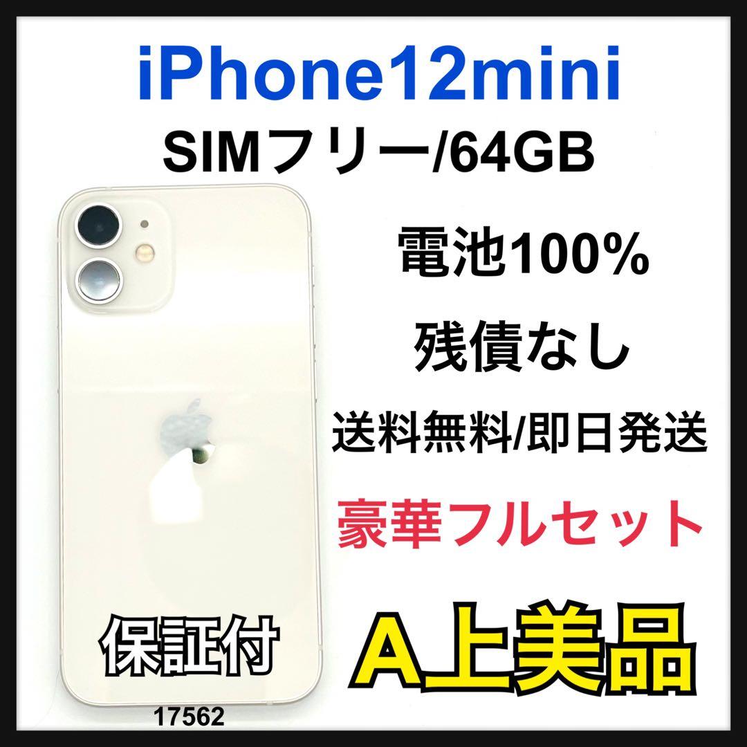 A 100% iPhone 12 mini 64 GB SIMフリー 本体