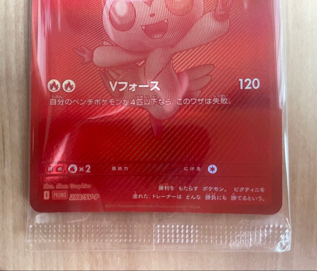 ビクティニ BWR 288/SV-P #B