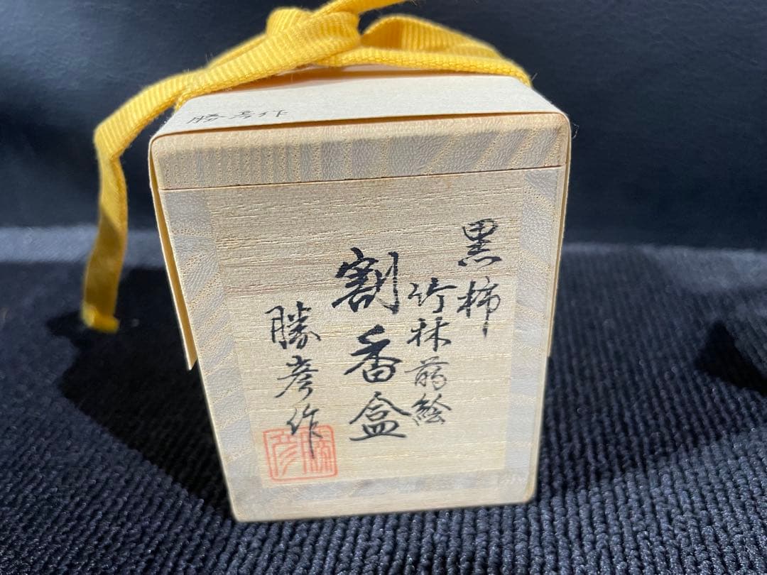 黒柿　竹林蒔絵　割香合　勝彦作