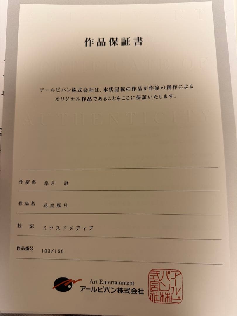 皐月恵　版画　花鳥風月