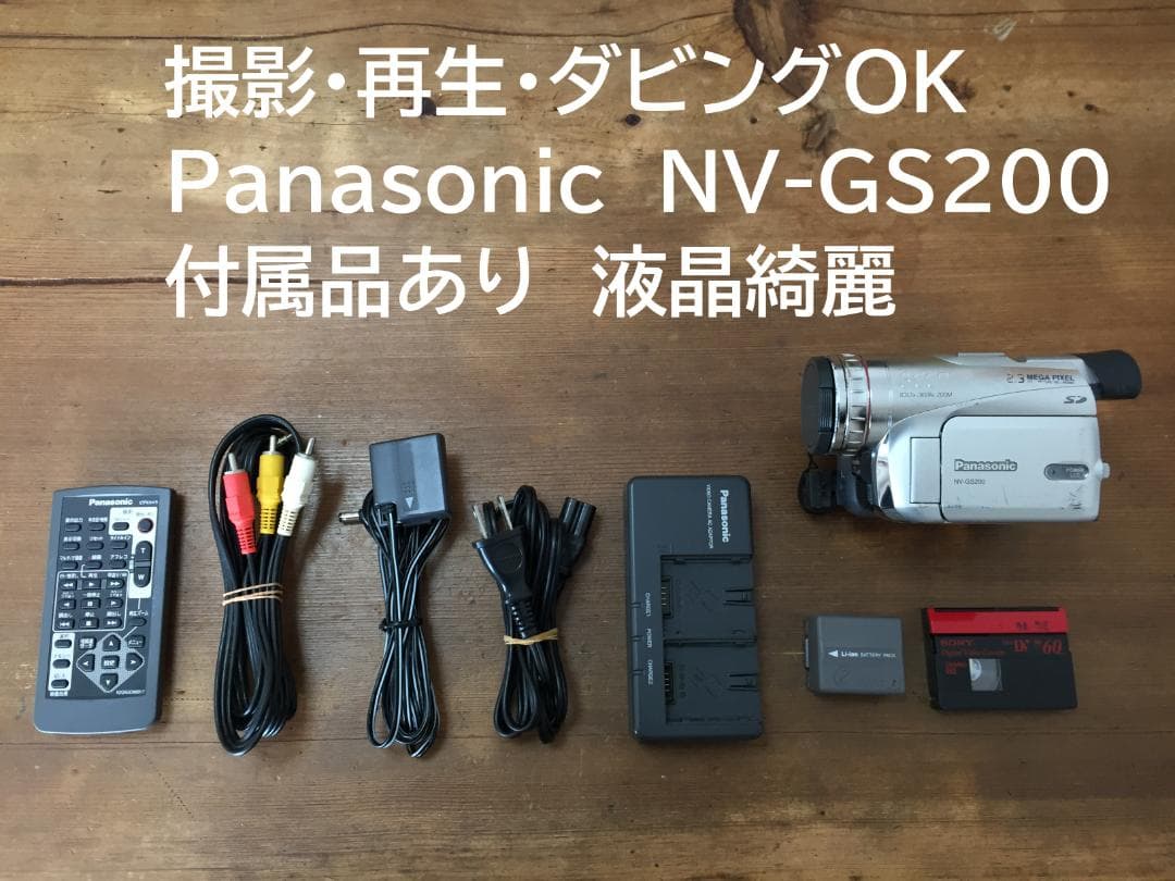 撮影再生ダビングOK　Panasonic NV-GS200　付属品あり　液晶綺麗