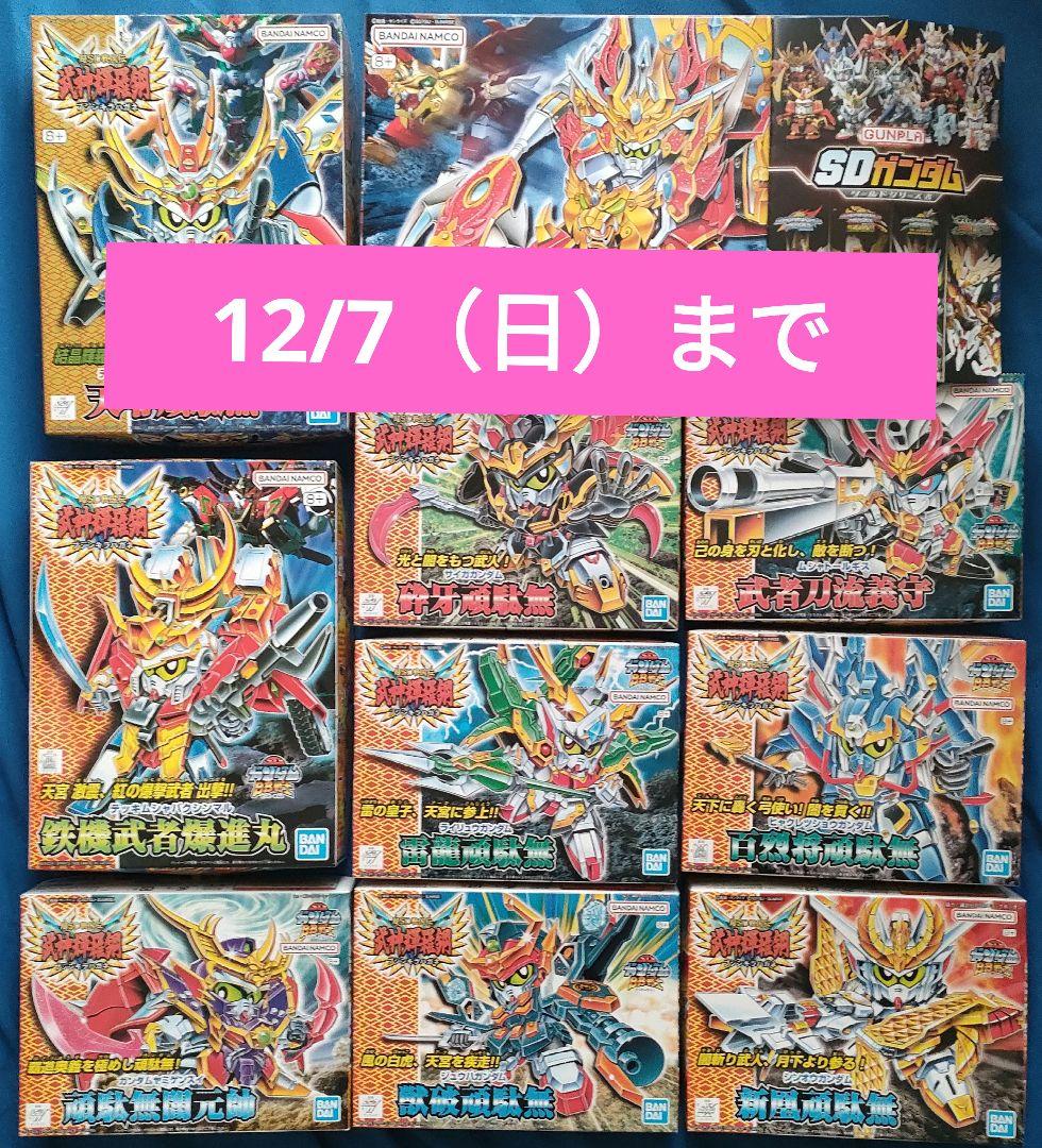 BB戦士 超SD戦国伝 武神輝羅鋼 10体セット＋オマケ冊子