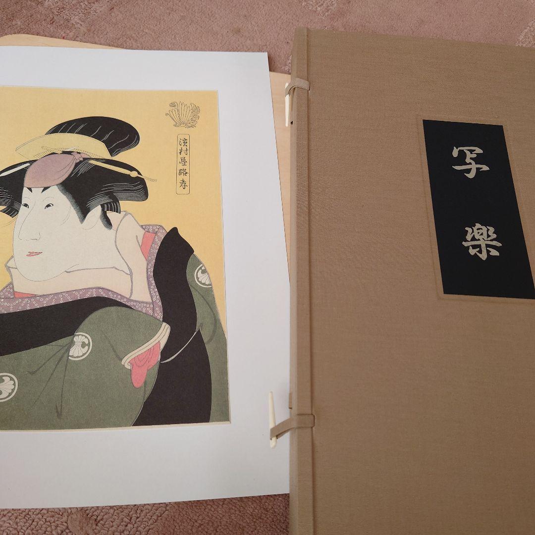 写楽　浮世絵　版画　北海道新聞社