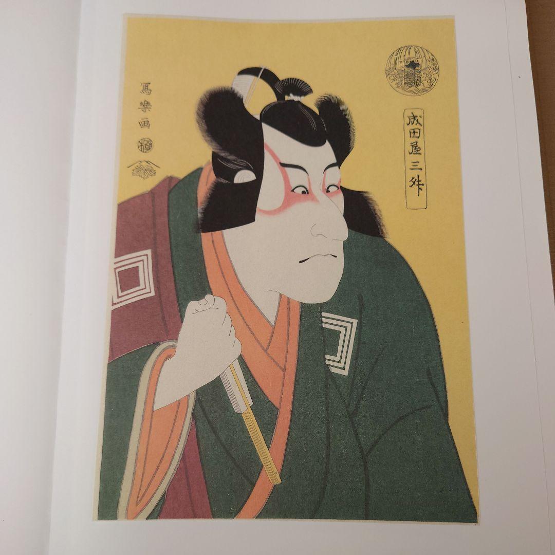 写楽　浮世絵　版画　北海道新聞社