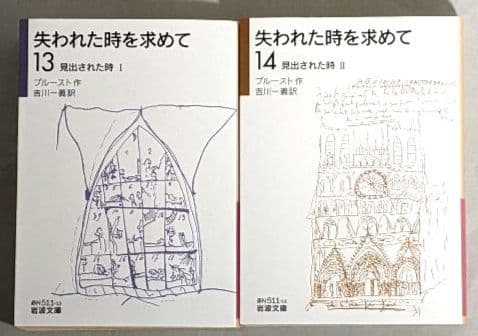 【匿名配送】 失われた時を求めて 1～14 全巻セット 岩波文庫