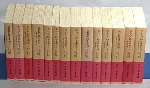 【匿名配送】 失われた時を求めて 1～14 全巻セット 岩波文庫