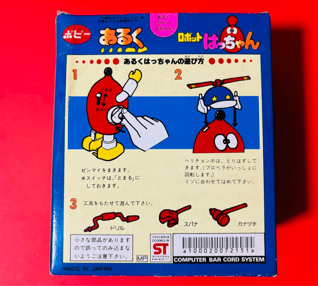 デッドストック　あるく ロボットはっちゃん　ポピー　8ちゃん