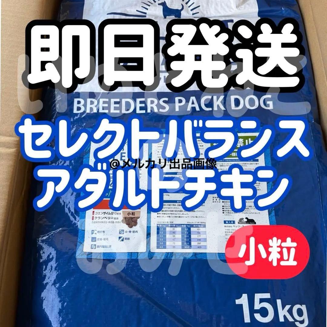 即日発送【15kg】セレクトバランス アダルトチキン 小粒ドッグフード