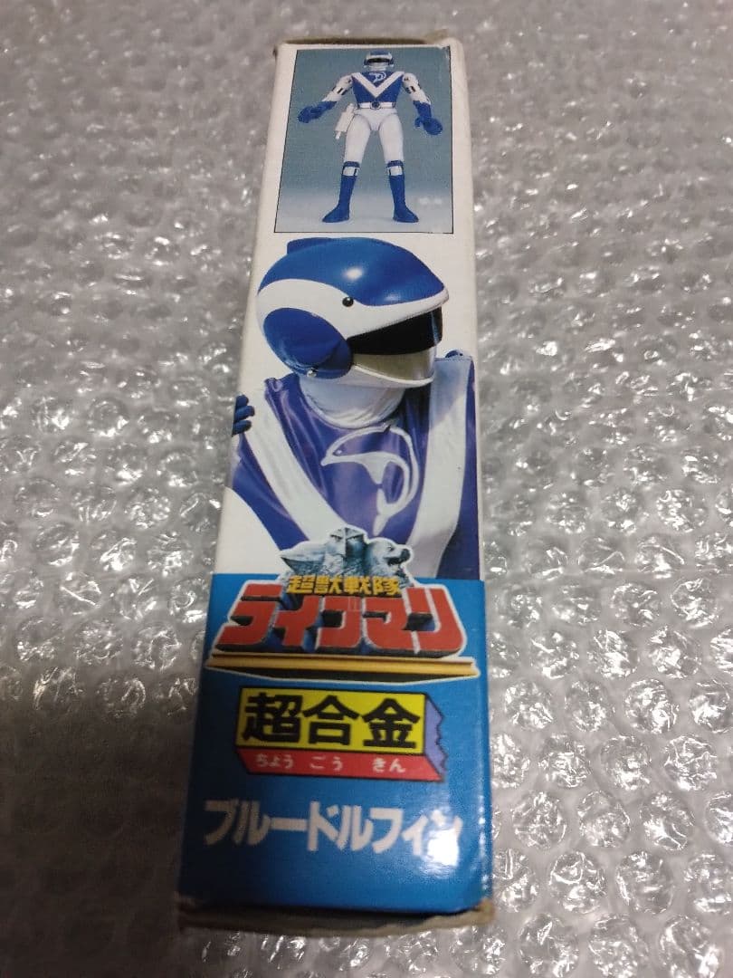 未使用　超合金　ブルードルフィン　超獣戦隊ライブマン　森恵スーパー戦隊