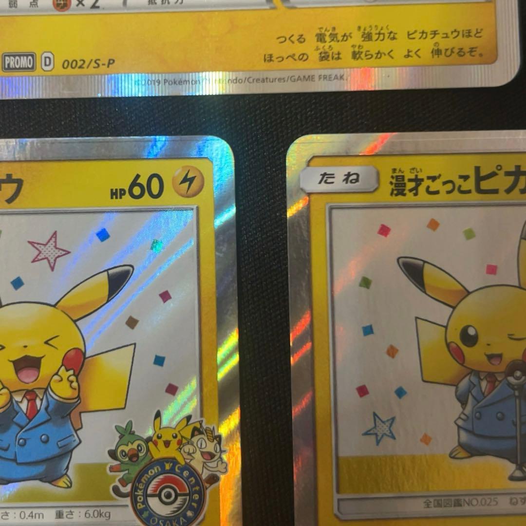 漫才ごっこピカチュウ×2 【オマケ】シブヤのピカチュウ×1