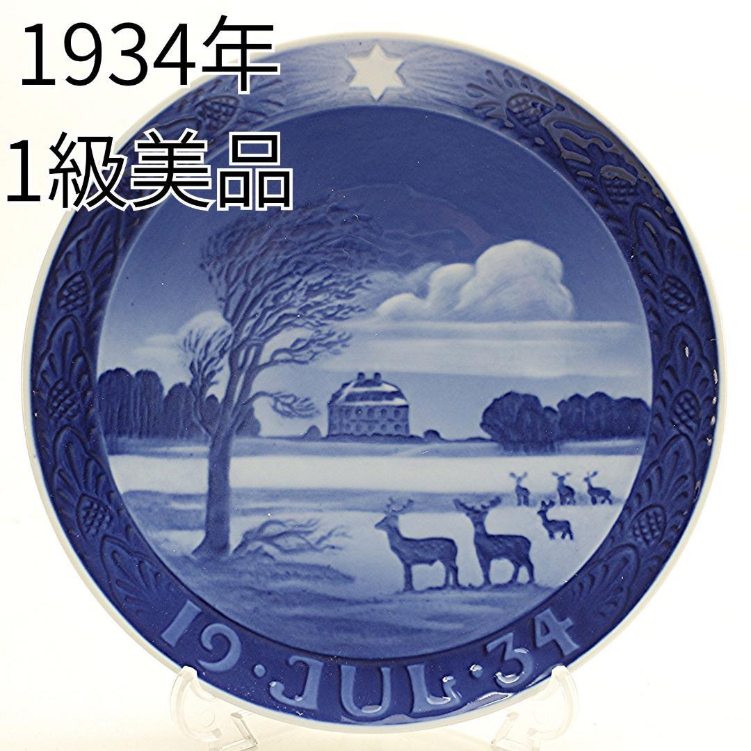 1934年 「一軒家」 イヤープレート ロイヤルコペンハーゲン