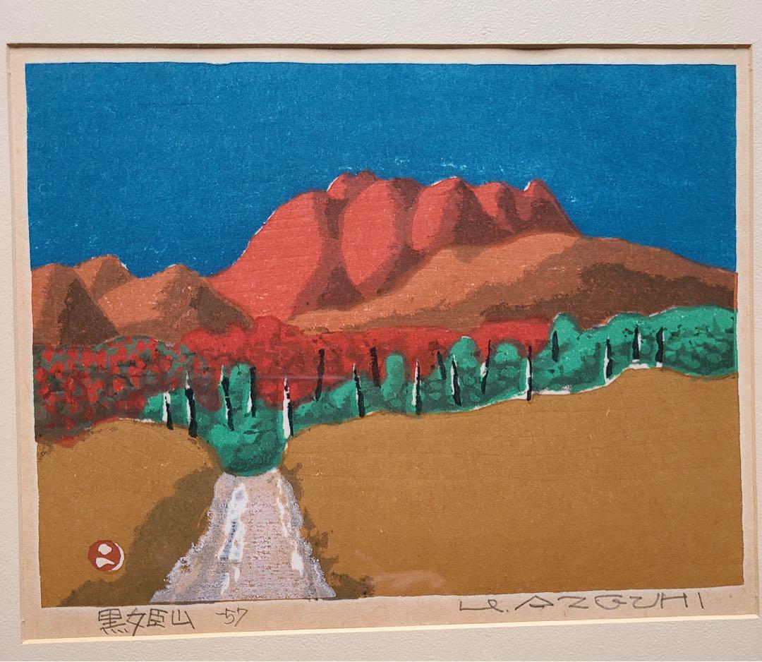 畦地梅太郎版画　￼黒姫山
